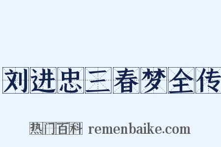 刘进忠三春梦全传是什么意思的图片
